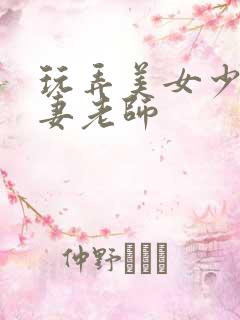 玩弄美女少妇人妻老师