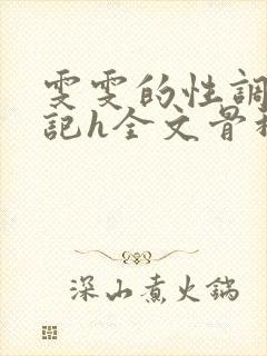 雯雯的性调教日记h全文骨科