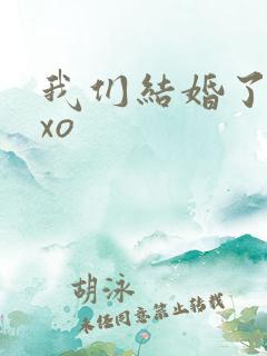 我们结婚了之exo