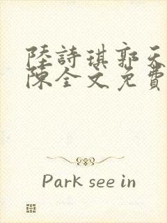 陆诗琪郭天军老陈全文免费阅读