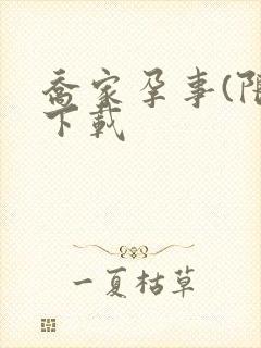 乔家孕事(限)下载