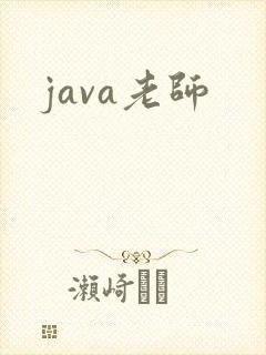 java老师
