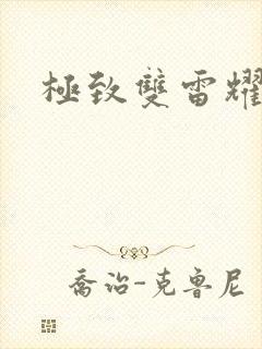 极致双雷耀九天