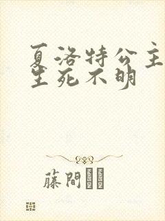 夏洛特公主被曝生死不明