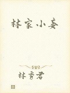 林家小妾