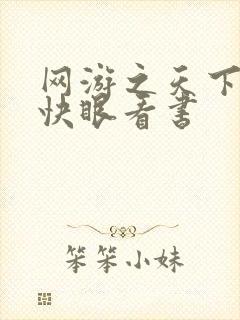 网游之天下无双快眼看书