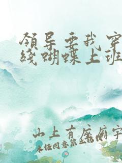 领导要我穿着无线蝴蝶上班