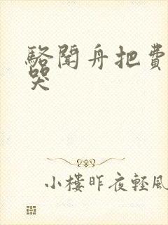 骆闻舟把费渡顶哭