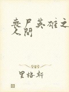 丧尸英雄之重现人间