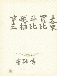 穿越斗罗大陆唐三插比比东