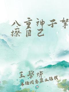 八重神子拿黄瓜擦自己