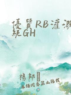 优质RB灌溉系统GH