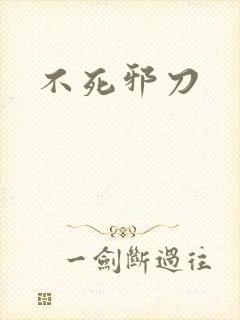 不死邪刀
