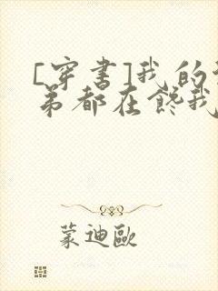 [穿书]我的徒弟都在馋我身子