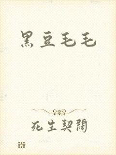 黑豆毛毛