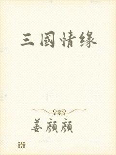 三国情缘
