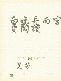 白晚舟南宫丞免费阅读
