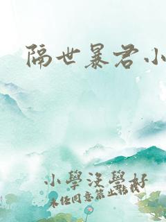 隔世暴君小小妃