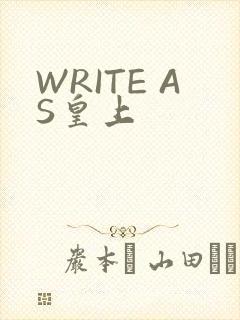 WRITE AS皇上