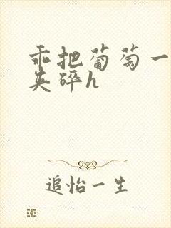 乖把葡萄一颗颗夹碎h