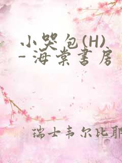 小哭包(H) - 海棠书房