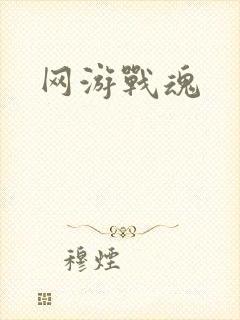 网游战魂