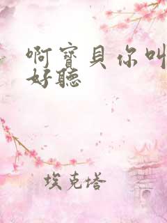 啊宝贝你叫得好好听