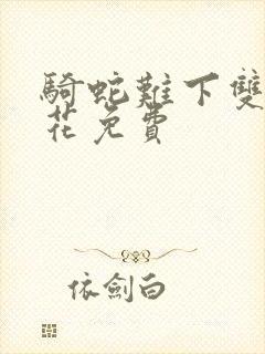 骑蛇难下双金银花免费