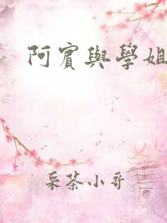 阿宾与学姐