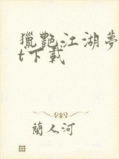 猎艳江湖梦txt下载