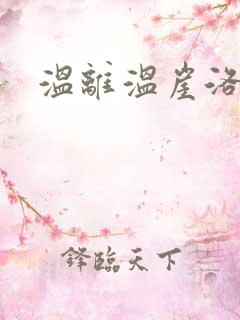 温离温崖洛灵犀