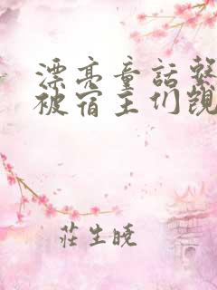 漂亮童话系统总被宿主们觊觎