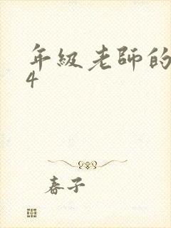 年级老师的滋味4