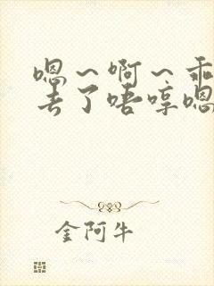 嗯～啊～乖～进去了唔哼嗯哈