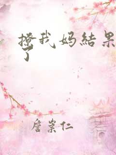 撩我妈结果成功了