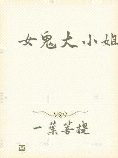 女鬼大小姐