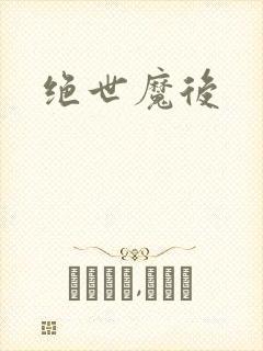 绝世魔后