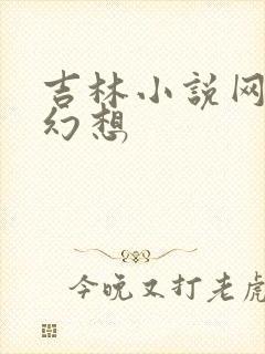 吉林小说网家庭幻想