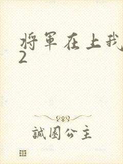 将军在上我在下2