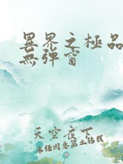 异界之极品奶爸无弹窗