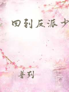 回到反派少年时