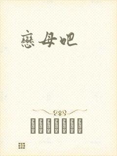 恋母吧