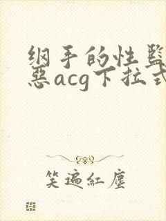 纲手的性监狱邪恶acg下拉式