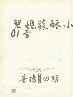 儿媳苏酥小说101章