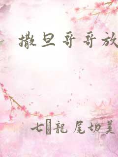 撒旦哥哥放开我