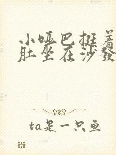 小哑巴挺着个孕肚坐在沙发