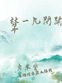 林一凡闭关十万年