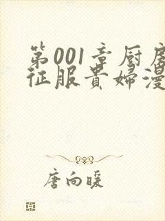 第001章厨房征服贵妇漫画