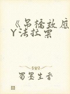 《吊桥效应》BY法拉栗