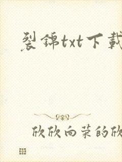 裂锦txt下载
